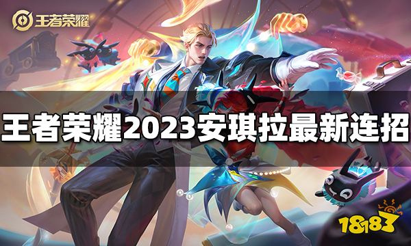 王者荣耀安琪拉连招是什么 2023安琪拉最新连招