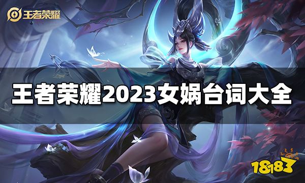 王者荣耀女娲台词有哪些 2023女娲台词大全