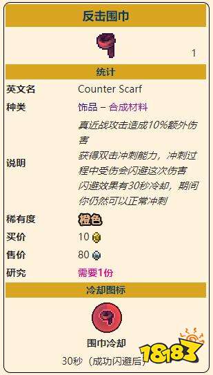 泰拉瑞亚灾厄近战饰品反击围巾怎么做 反击围巾属性信息一览