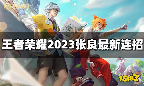 王者荣耀张良连招是什么 2023张良最新连招