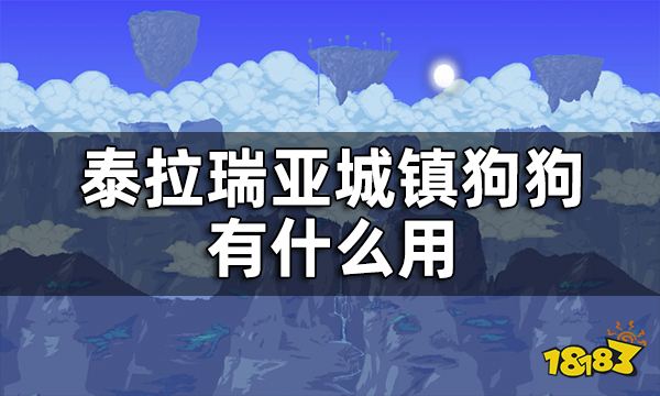 泰拉瑞亚城镇狗狗有什么用 城镇狗狗怎么换品种