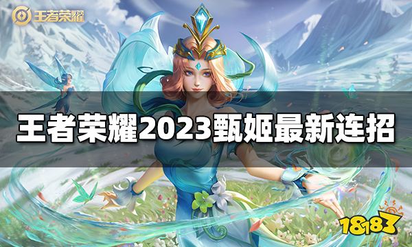 王者荣耀甄姬连招是什么 2023甄姬最新连招