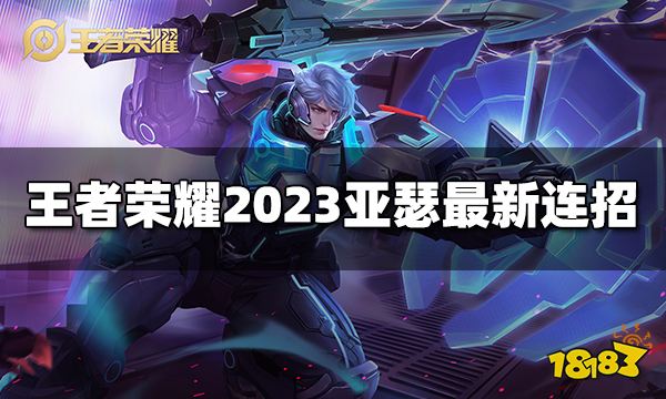 王者荣耀亚瑟连招是什么 2023亚瑟最新连招