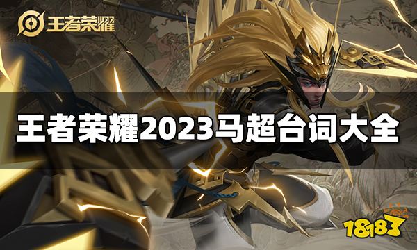 王者荣耀马超台词有哪些 2023马超台词大全