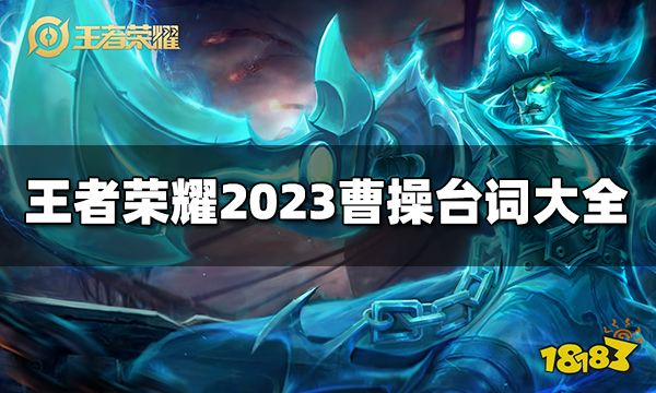 王者荣耀曹操台词有哪些 2023曹操台词大全