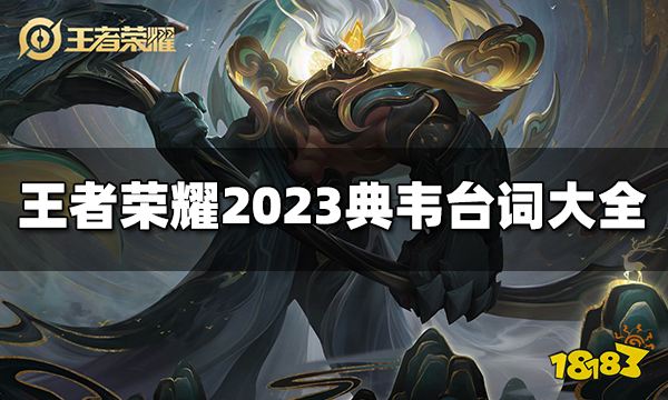 王者荣耀典韦台词有哪些 2023典韦台词大全