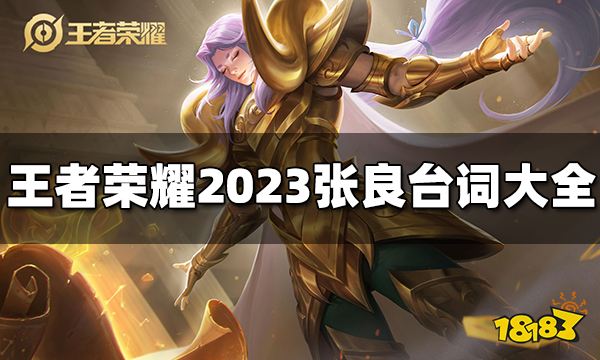 王者荣耀张良台词有哪些 2023张良台词大全