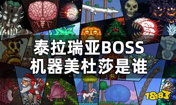 泰拉瑞亚机器美杜莎是谁 Boss机器美杜莎介绍