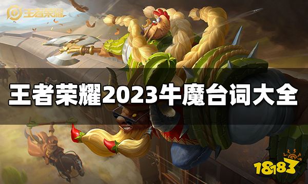 王者荣耀牛魔台词有哪些 2023牛魔台词大全