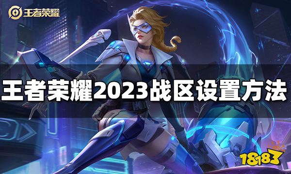 王者荣耀怎么设置战区 2023战区设置方法