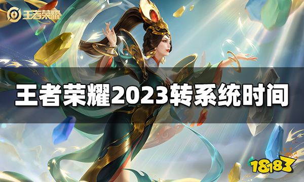 王者荣耀转区要多久 2023转系统时间介绍