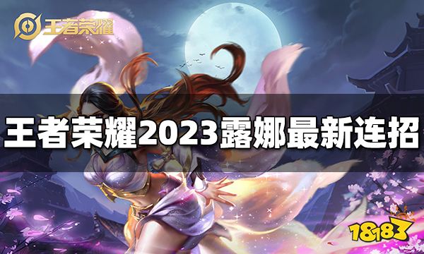 王者荣耀露娜连招是什么 2023露娜最新连招