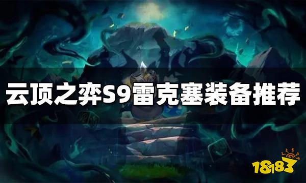 云顶之弈S9雷克塞装备给什么 S9雷克塞装备推荐