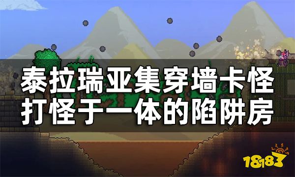 泰拉瑞亚开荒超实用陷阱房攻略 集穿墙卡怪打怪于一体的陷阱房