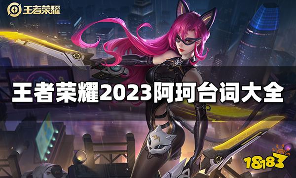 王者荣耀阿珂台词是什么 2023阿珂台词大全