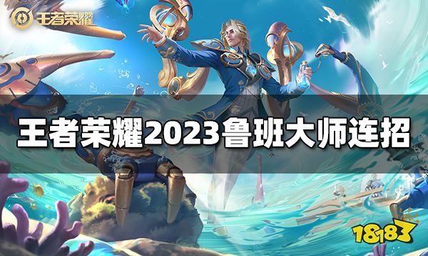 王者荣耀鲁班大师连招是什么 2023鲁班大师最新连招