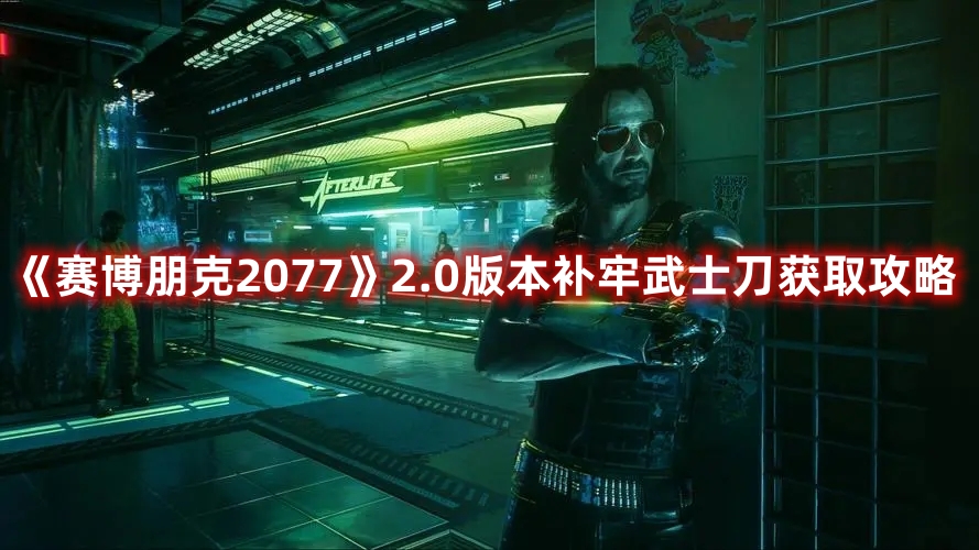 《赛博朋克2077》2.0版本补牢武士刀获取攻略