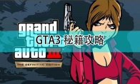 《GTA3 重置版》秘籍攻略 