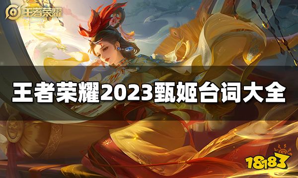 王者荣耀甄姬台词是什么 2023甄姬台词大全