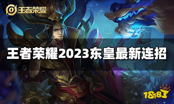 王者荣耀东皇太一连招是什么 2023东皇太一最新连招