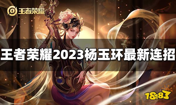 王者荣耀杨玉环连招是什么 2023杨玉环最新连招