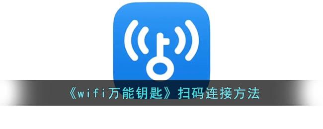 《wifi万能钥匙》扫码连接方法