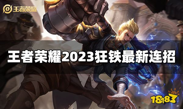 王者荣耀狂铁连招是什么 2023狂铁最新连招