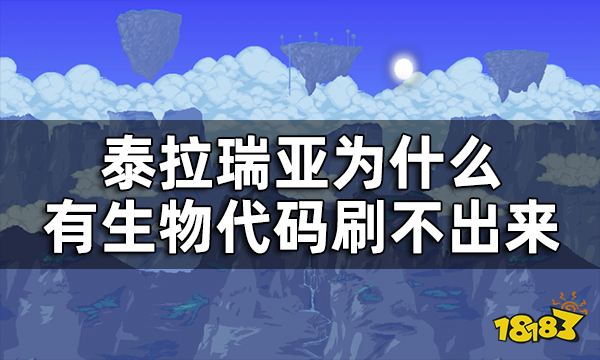 泰拉瑞亚为什么有生物代码刷不出来 被腰斩生物一览