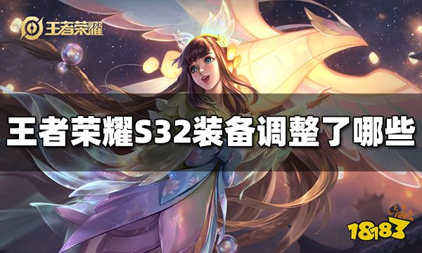 王者荣耀S32装备调整了哪些 S32装备改动