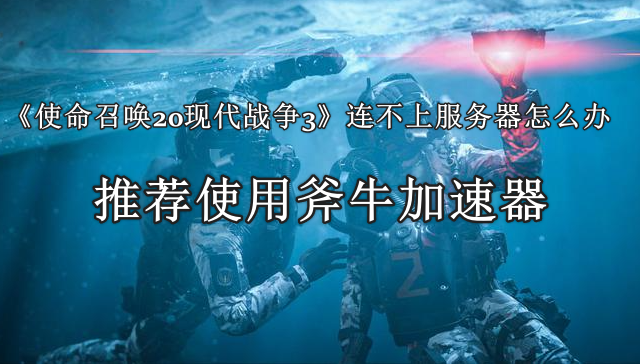 《使命召唤20现代战争3》无法登录服务器/无法连接问题解决方法