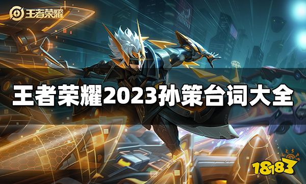 王者荣耀孙策台词是什么 2023孙策台词大全