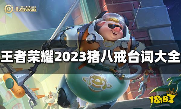 王者荣耀猪八戒台词有哪些 2023猪八戒台词大全