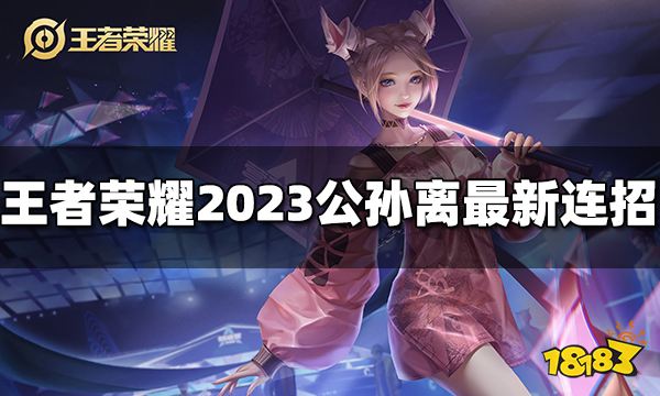 王者荣耀公孙离连招是什么 2023公孙离最新连招