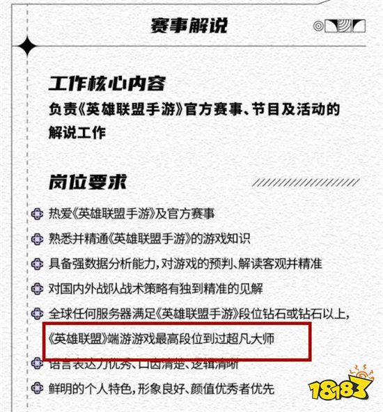 英雄联盟手游解说招募条件公布 网友纷纷表示自己不配