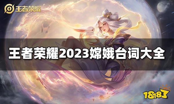 王者荣耀嫦娥台词有哪些 2023嫦娥台词大全