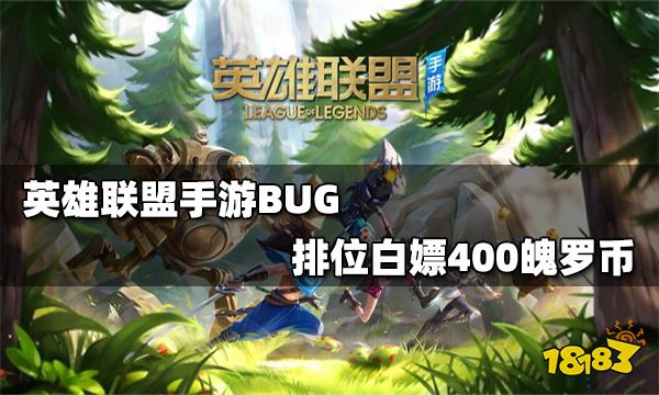 英雄联盟手游璐璐光耀之灵皮肤BUG 白嫖400魄罗币方法