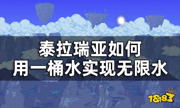 泰拉瑞亚无限水桶获得方法攻略 如何用一桶水实现无限水