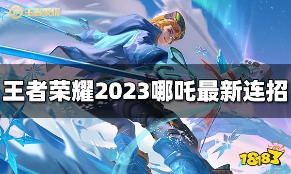 王者荣耀哪吒连招是什么 2023哪吒最新连招