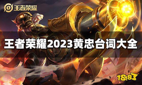 王者荣耀黄忠台词有哪些 2023黄忠台词大全