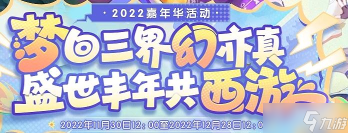 《梦幻西游》2022岁岁有今朝活动