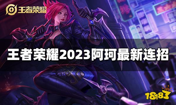 王者荣耀阿珂连招是什么 2023阿珂最新连招