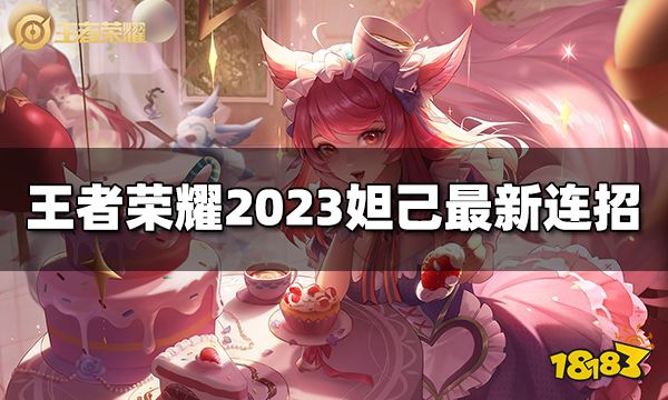 王者荣耀妲己连招是什么 2023妲己最新连招