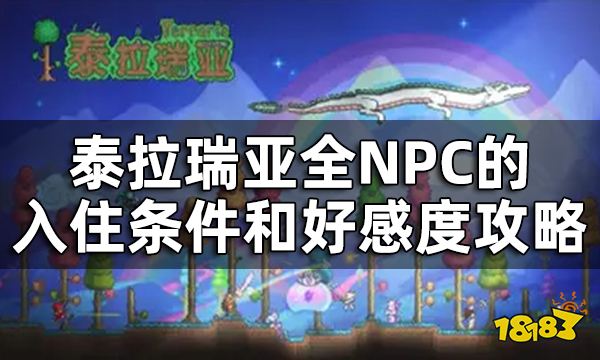 泰拉瑞亚全NPC的入住条件和好感度攻略 NPC需要什么条件才会入住