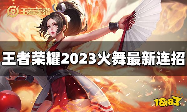 王者荣耀火舞连招是什么 2023火舞最新连招