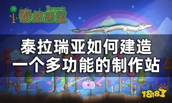 泰拉瑞亚多功能制作站建造方法 如何建造一个多功能的制作站