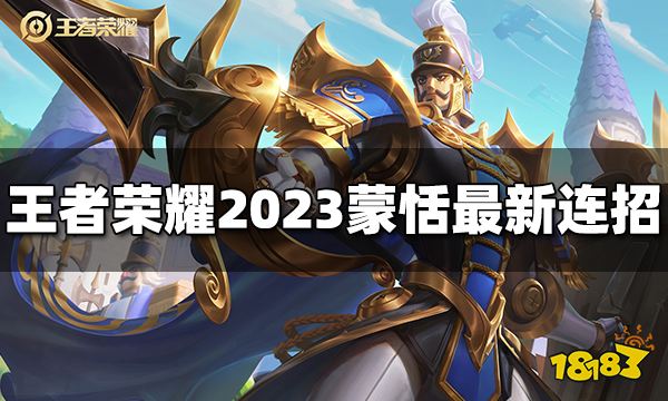 王者荣耀蒙恬连招是什么 2023蒙恬最新连招