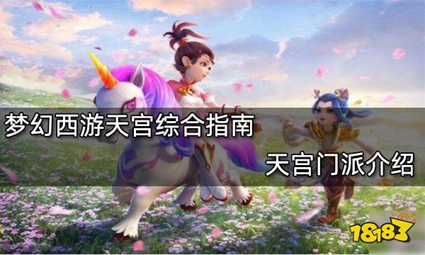 梦幻西游天宫综合指南 天宫门派介绍