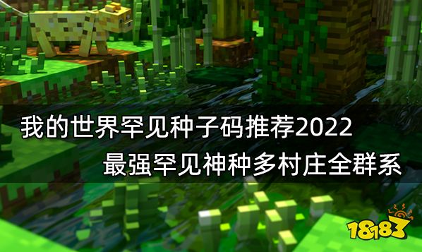 我的世界种子推荐2022最新种子 2022最新最好玩16款种子分享