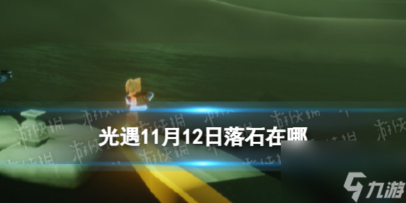 《光遇》11月12日落石在哪 11.12落石位置2023