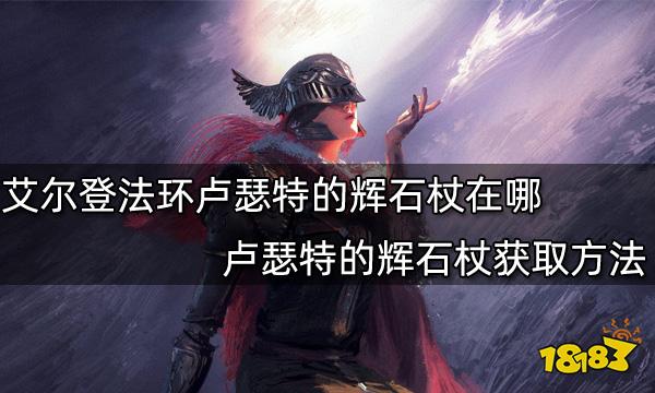 艾尔登法环卢瑟特的辉石杖在哪 卢瑟特的辉石杖获取方法